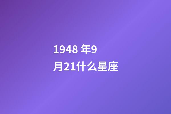 1948 年9月21什么星座-第1張-星座運勢-玄機派